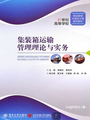 cover image of 集装箱运输管理理论与实务 (Theory and Practice of Container Transportation)